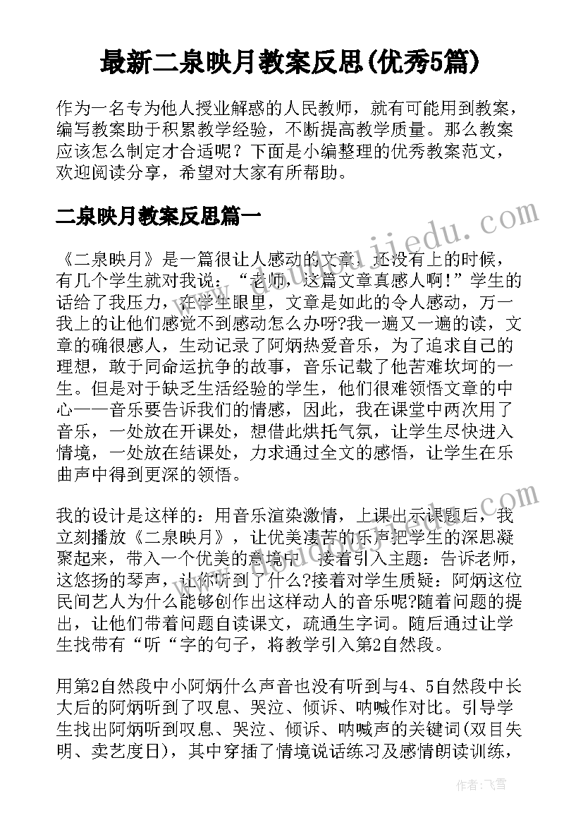 最新二泉映月教案反思(优秀5篇)