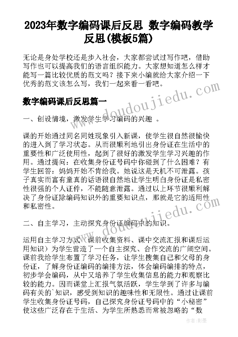 2023年数字编码课后反思 数字编码教学反思(模板5篇)