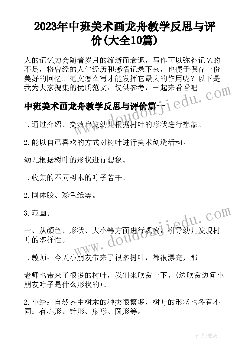 2023年中班美术画龙舟教学反思与评价(大全10篇)