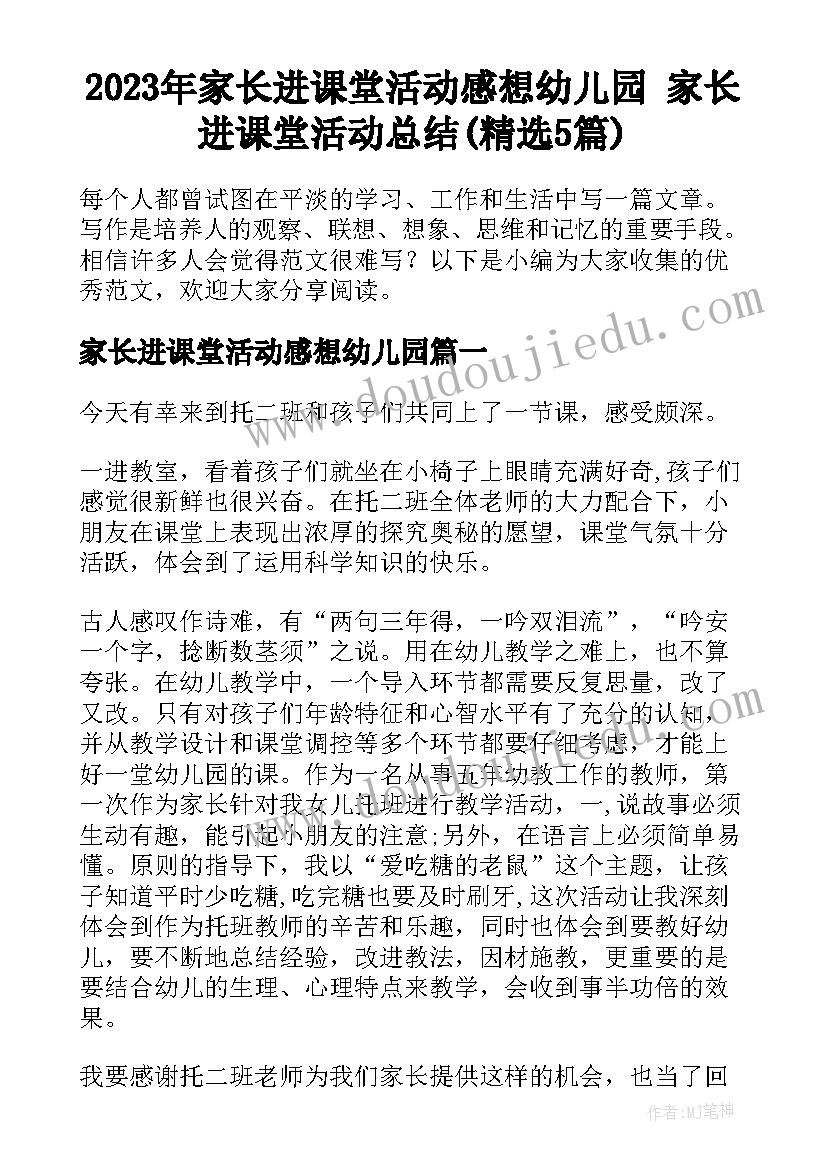 2023年家长进课堂活动感想幼儿园 家长进课堂活动总结(精选5篇)