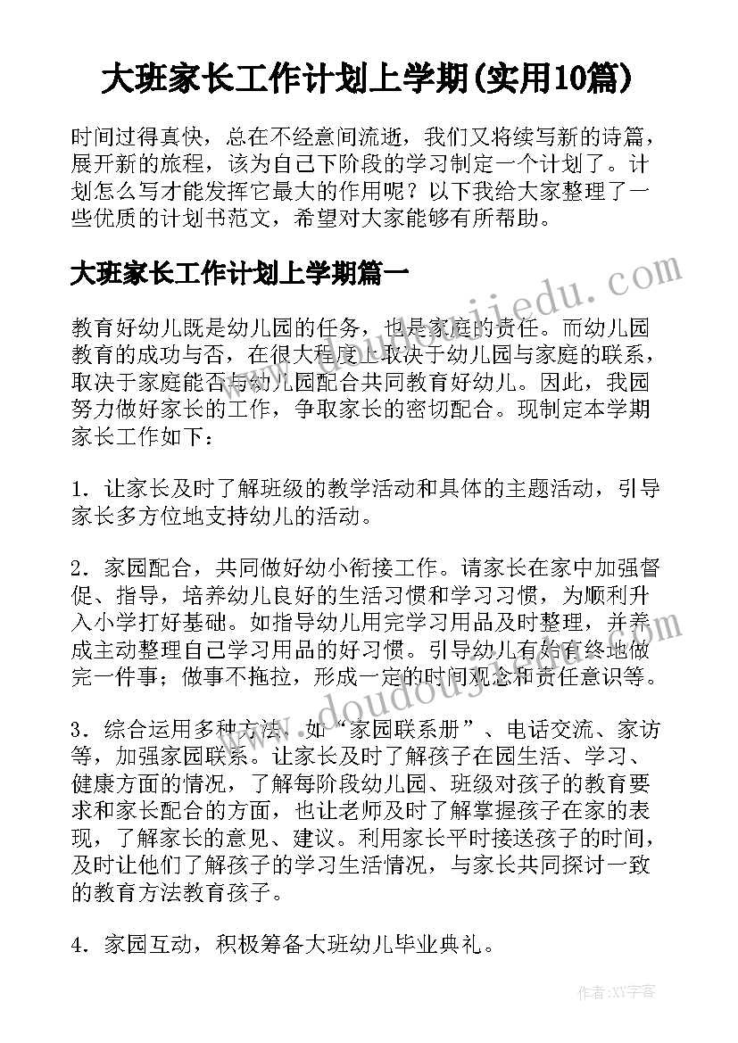 大班家长工作计划上学期(实用10篇)