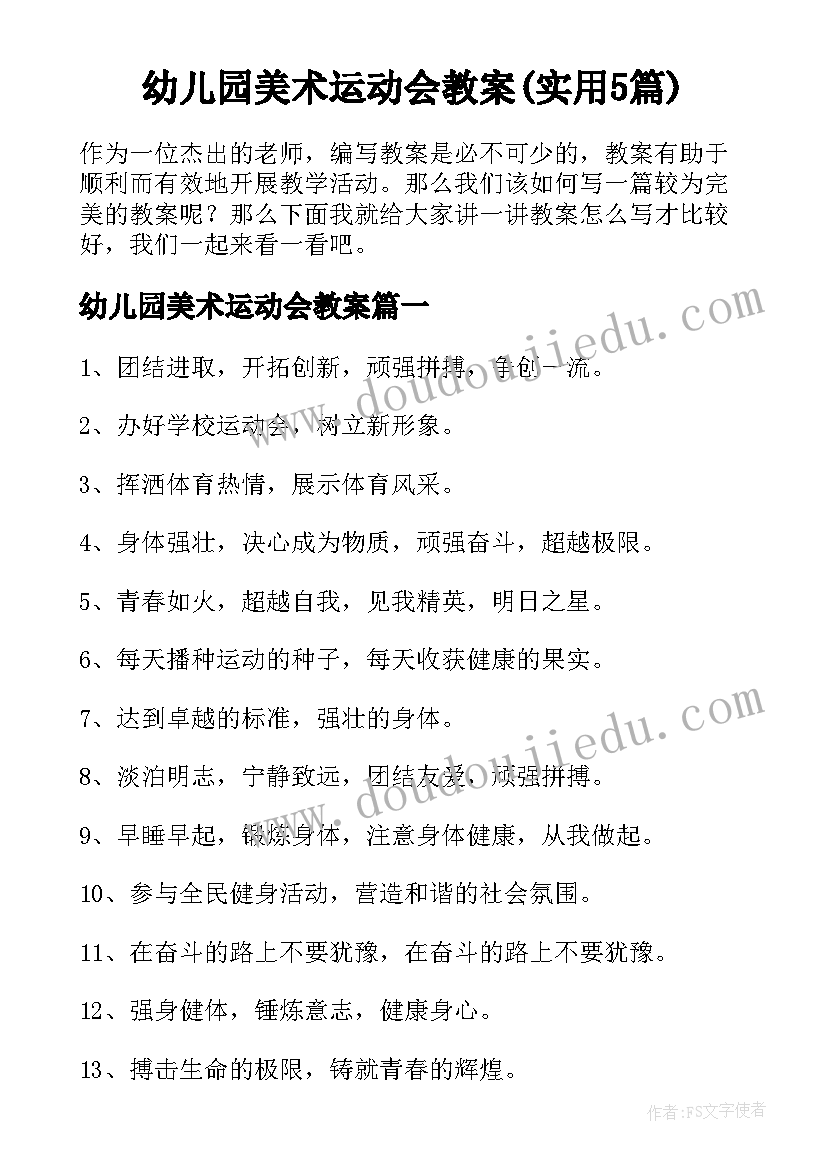 幼儿园美术运动会教案(实用5篇)