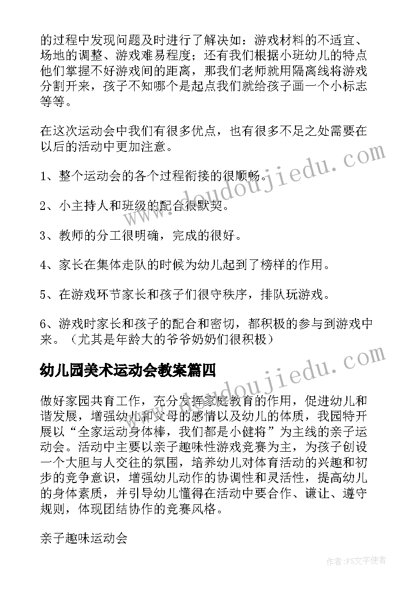 幼儿园美术运动会教案(实用5篇)