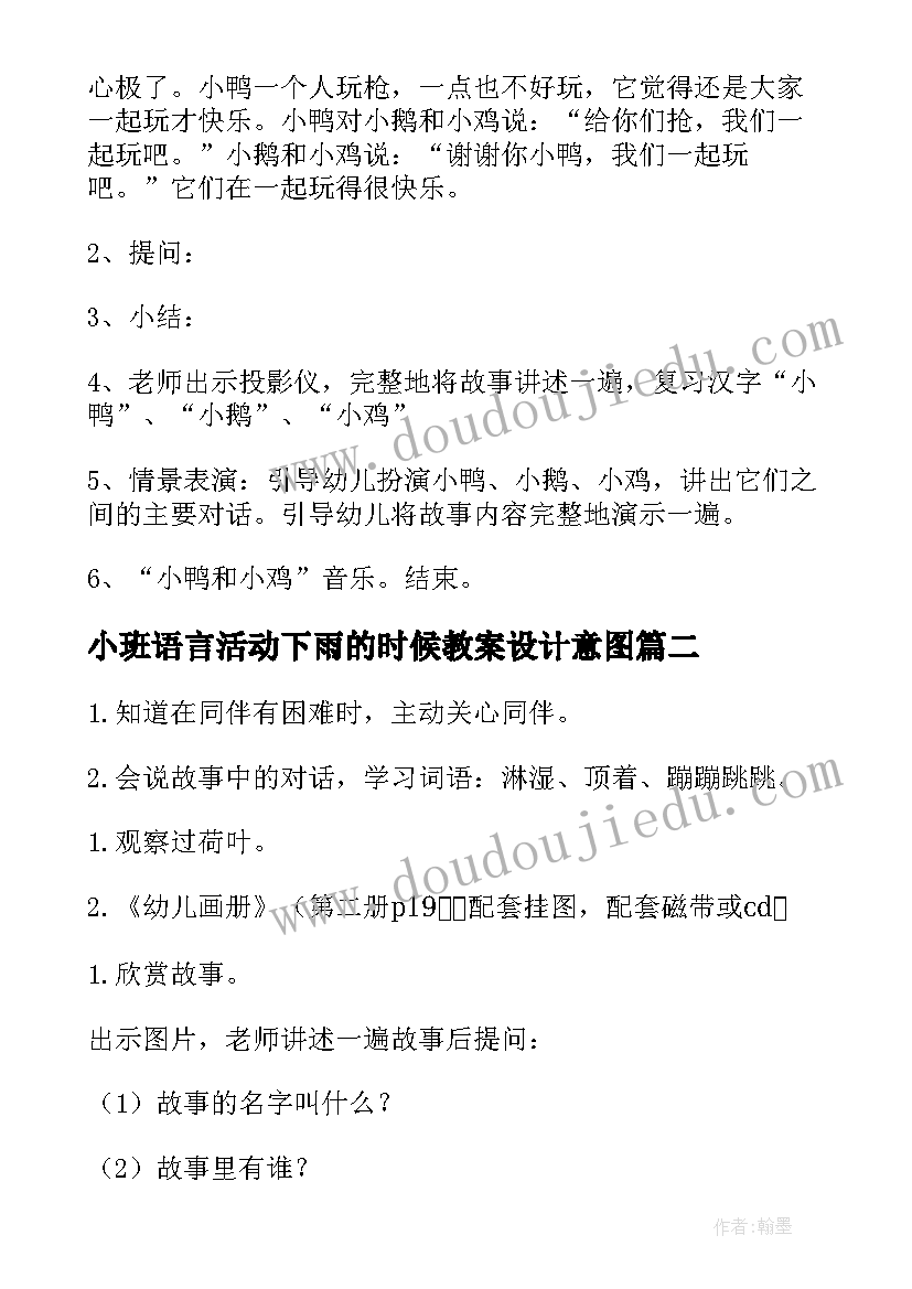 小班语言活动下雨的时候教案设计意图(通用8篇)