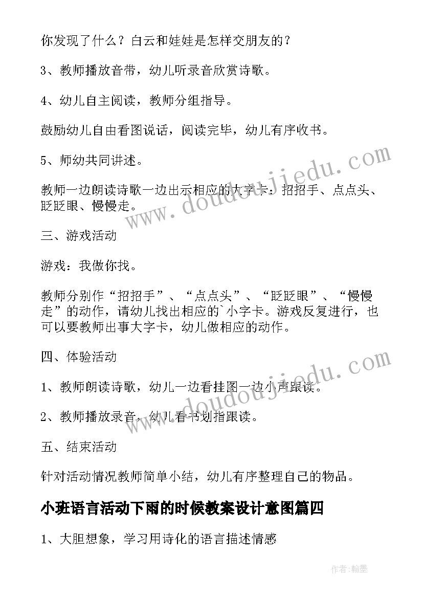 小班语言活动下雨的时候教案设计意图(通用8篇)