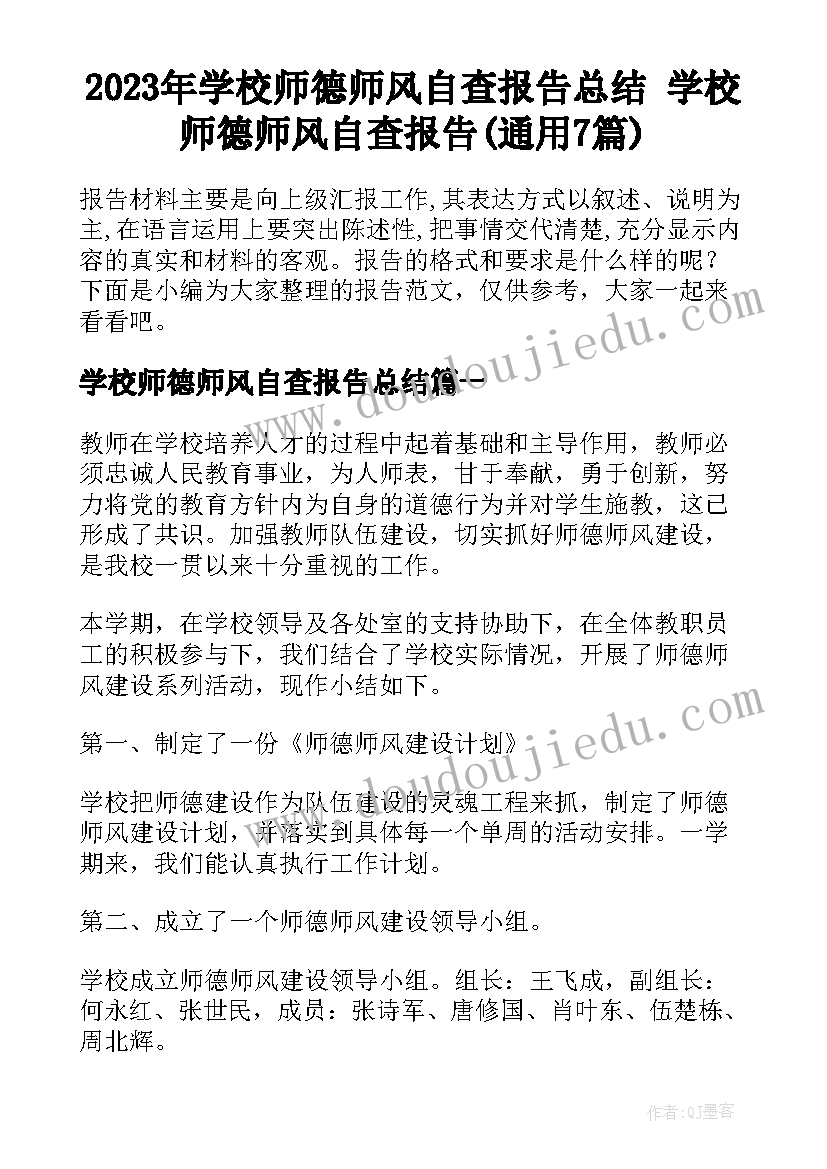 2023年学校师德师风自查报告总结 学校师德师风自查报告(通用7篇)