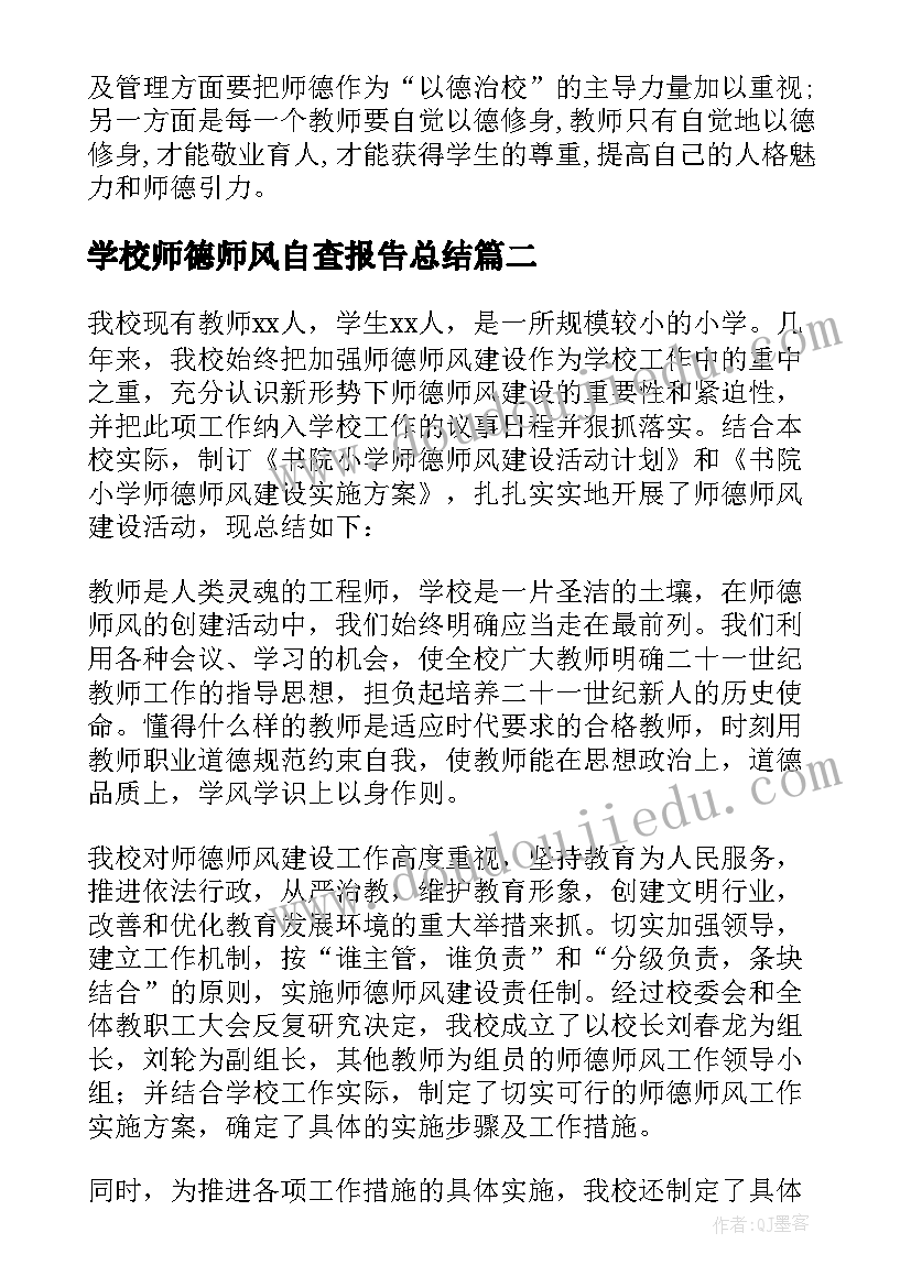 2023年学校师德师风自查报告总结 学校师德师风自查报告(通用7篇)