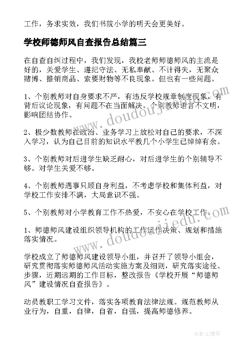 2023年学校师德师风自查报告总结 学校师德师风自查报告(通用7篇)