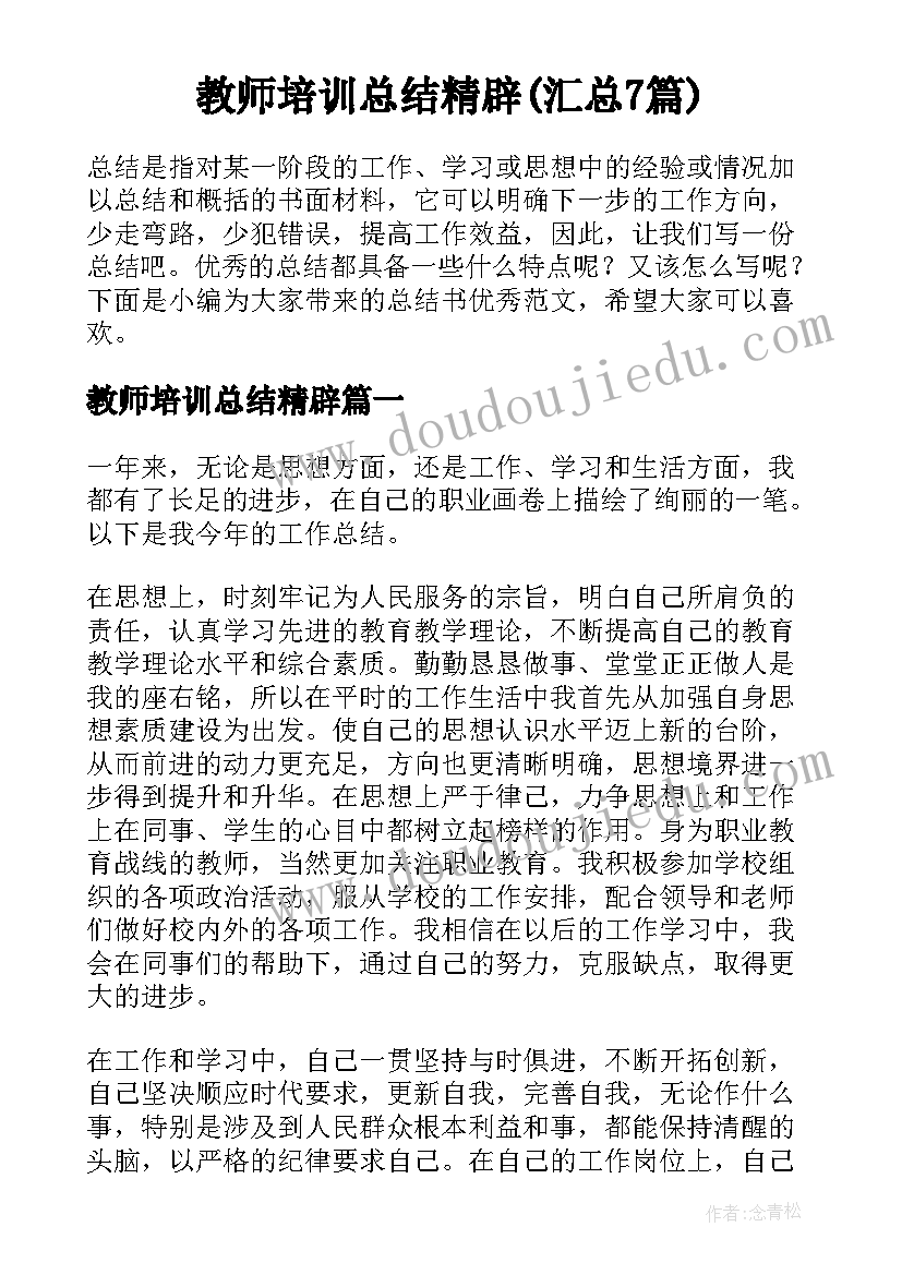 教师培训总结精辟(汇总7篇)