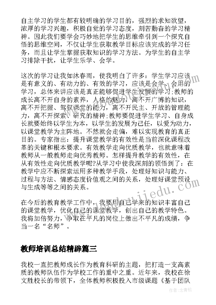 教师培训总结精辟(汇总7篇)