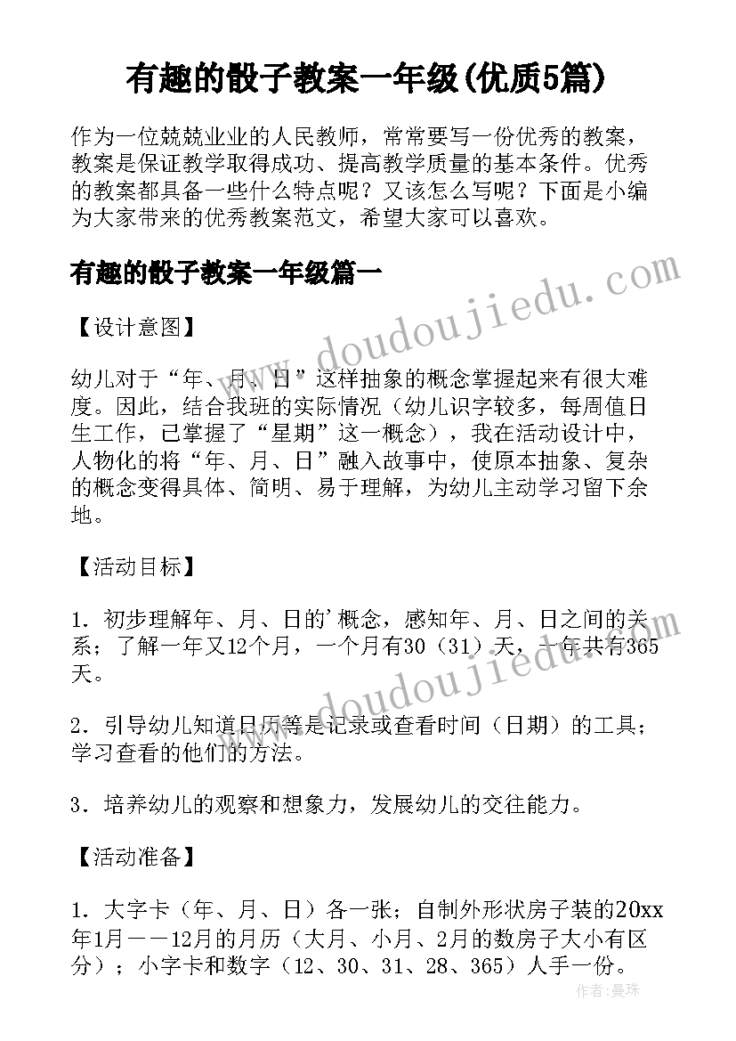 有趣的骰子教案一年级(优质5篇)