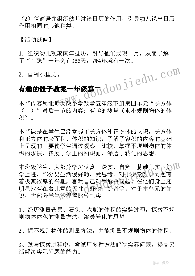 有趣的骰子教案一年级(优质5篇)