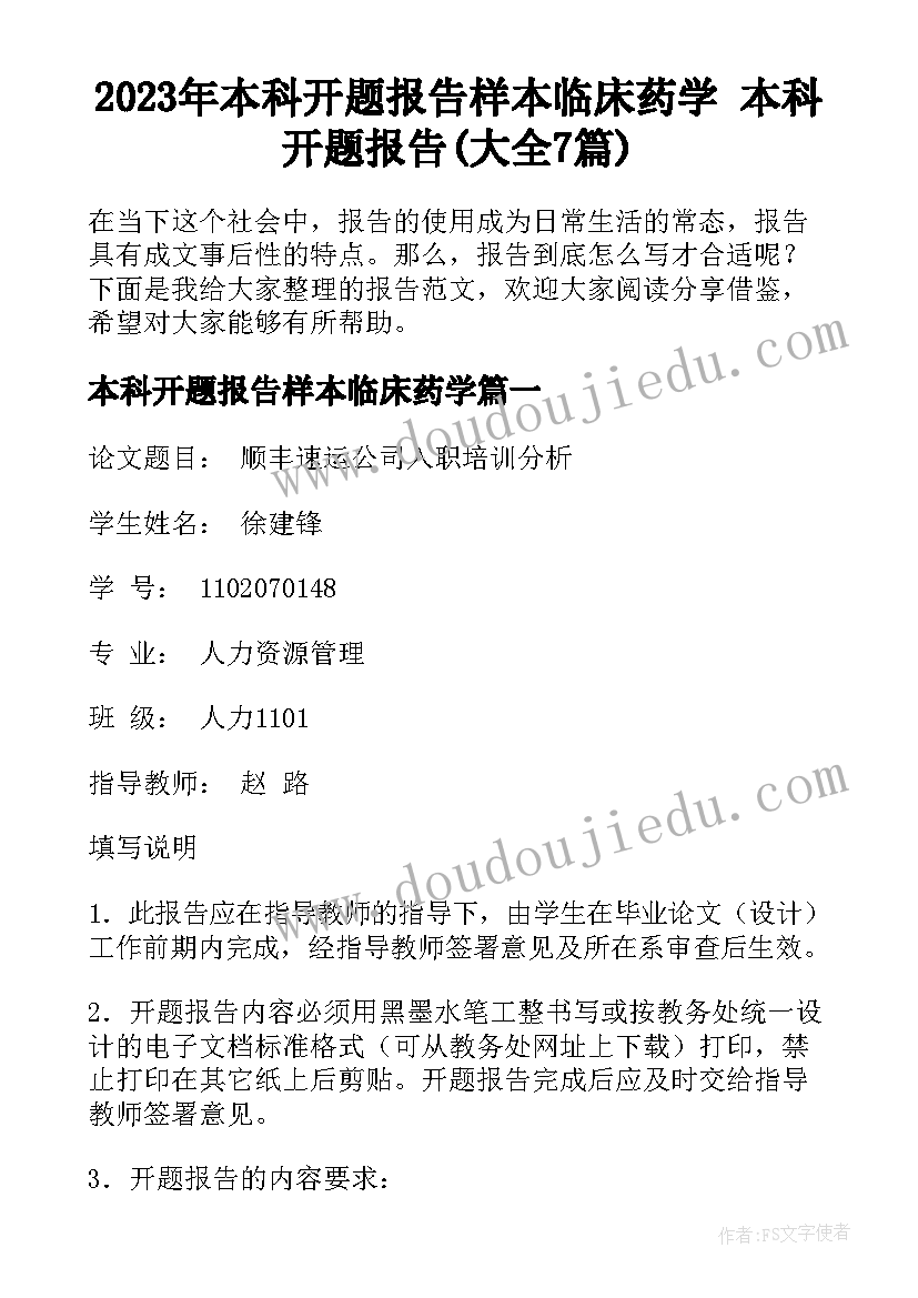 2023年本科开题报告样本临床药学 本科开题报告(大全7篇)