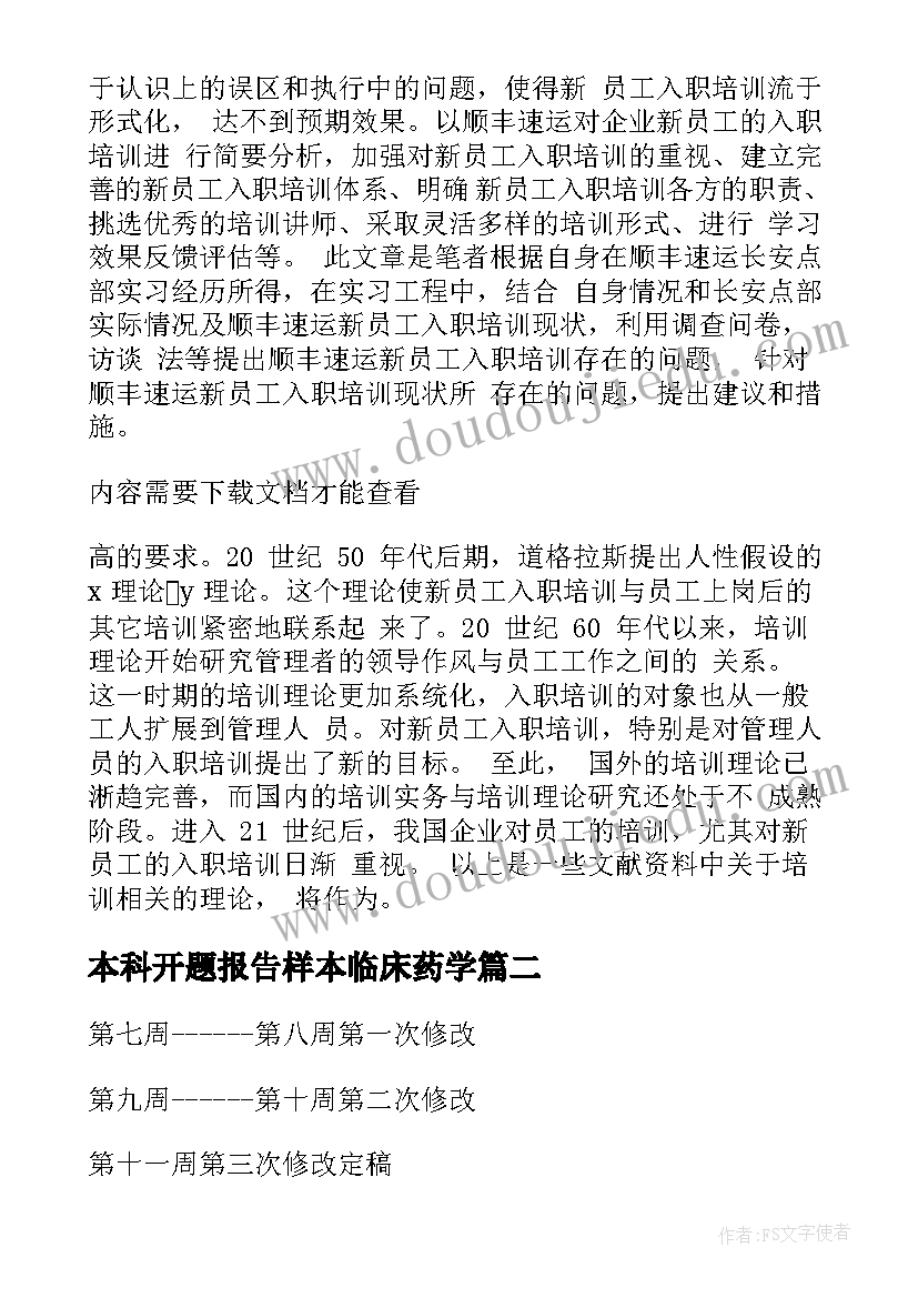 2023年本科开题报告样本临床药学 本科开题报告(大全7篇)