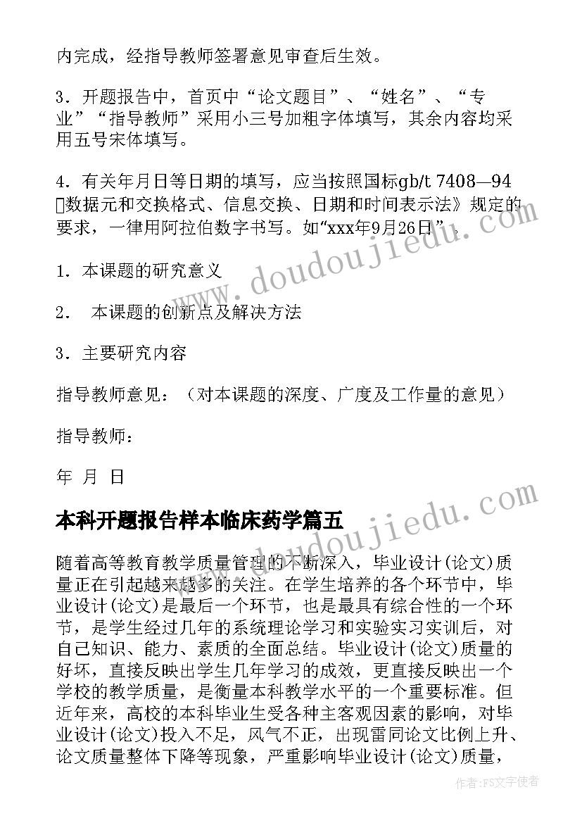 2023年本科开题报告样本临床药学 本科开题报告(大全7篇)