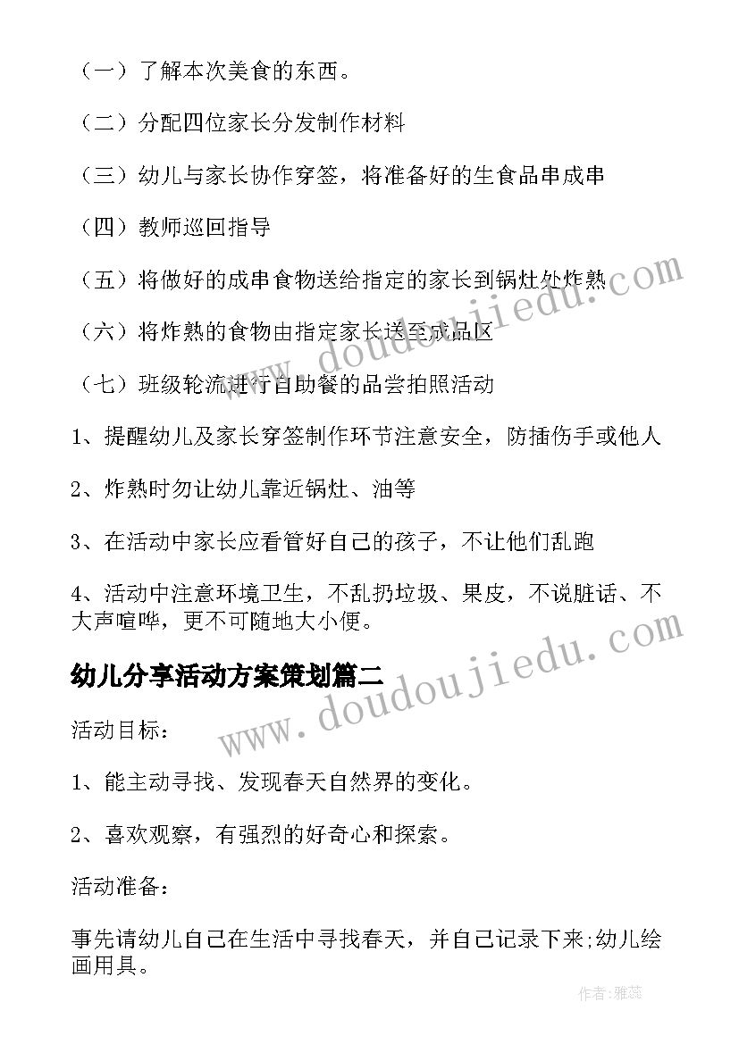 最新幼儿分享活动方案策划(大全5篇)