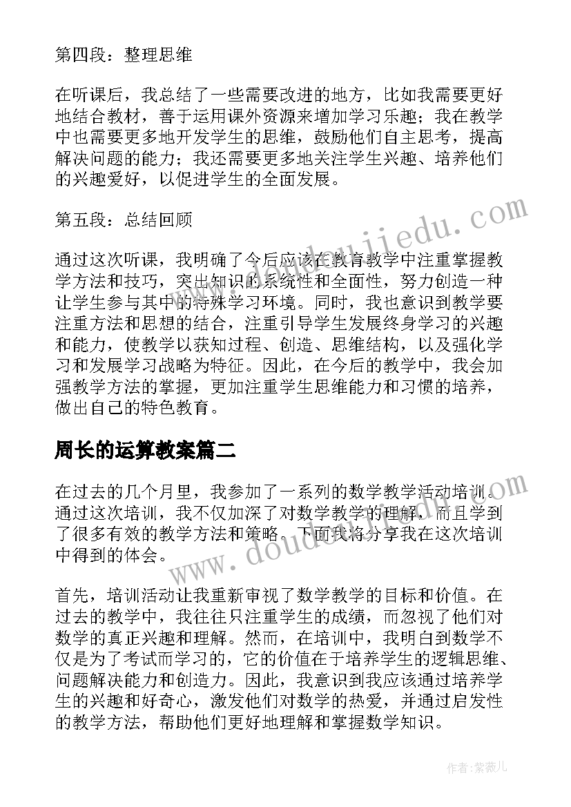 最新周长的运算教案(通用6篇)