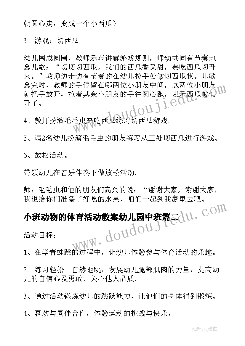 小班动物的体育活动教案幼儿园中班 幼儿园小班体育活动教案(优秀7篇)