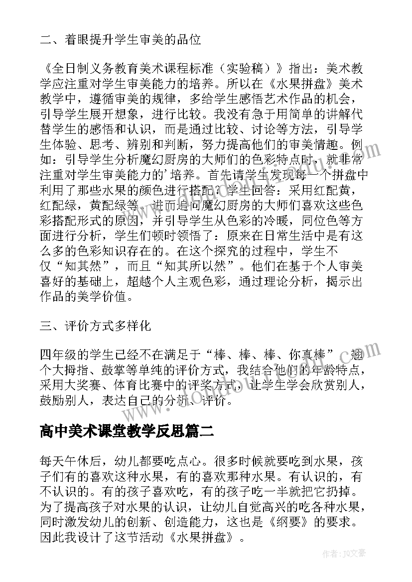 最新高中美术课堂教学反思 四年级美术水果拼盘课堂教学反思(实用5篇)