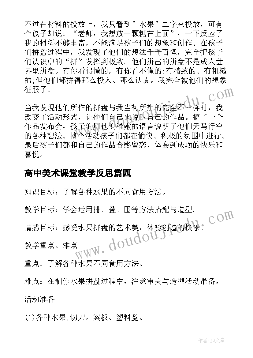 最新高中美术课堂教学反思 四年级美术水果拼盘课堂教学反思(实用5篇)