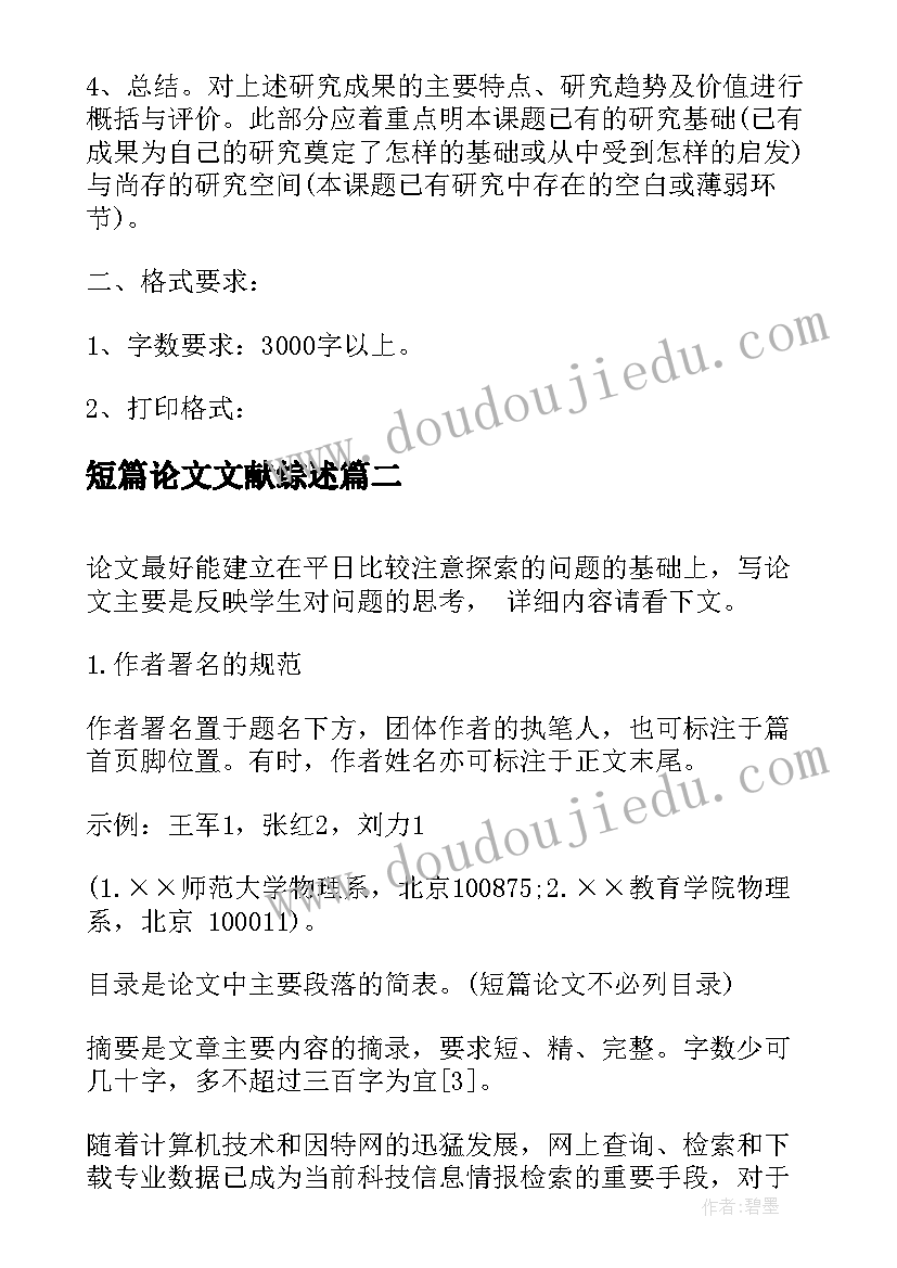 短篇论文文献综述(优秀5篇)