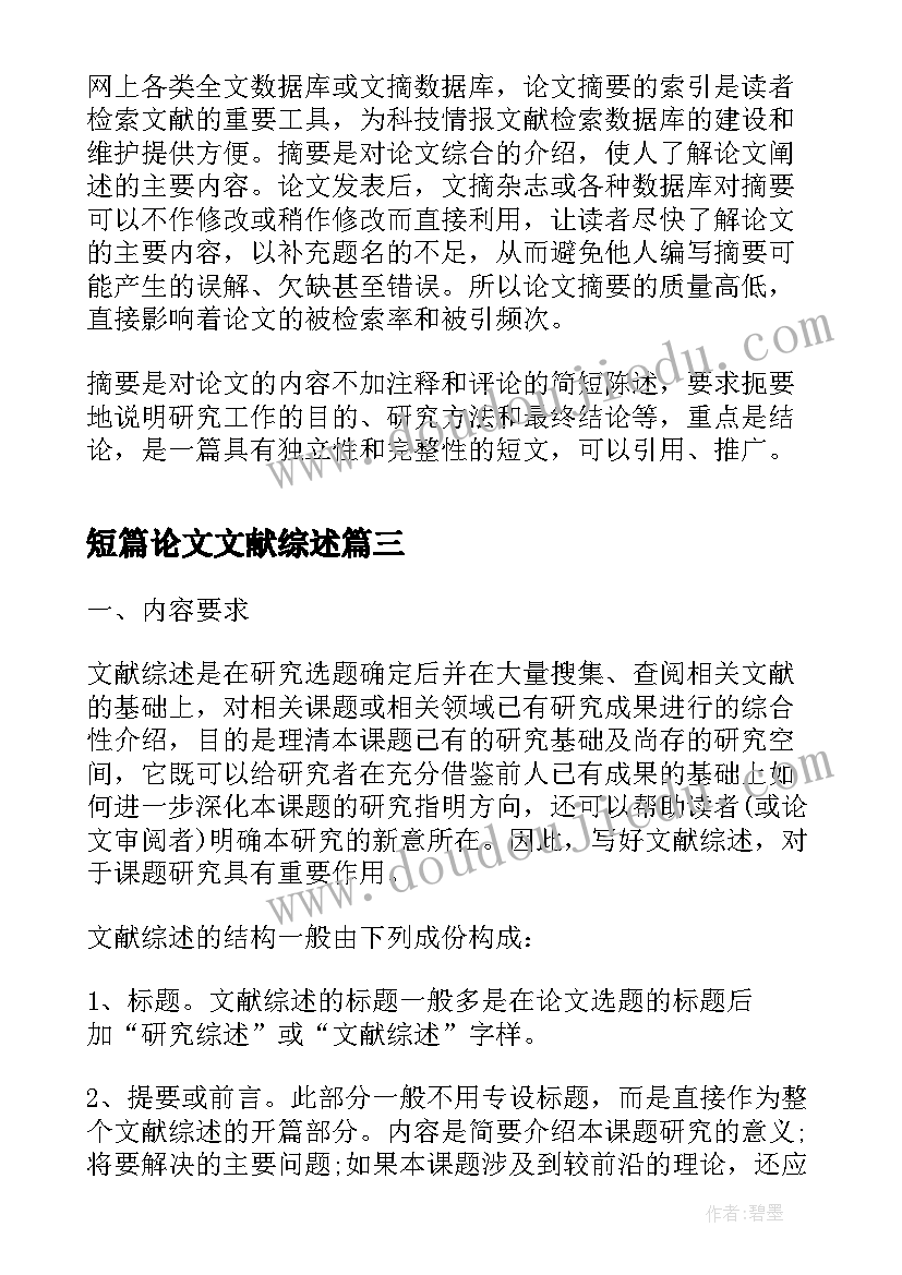 短篇论文文献综述(优秀5篇)