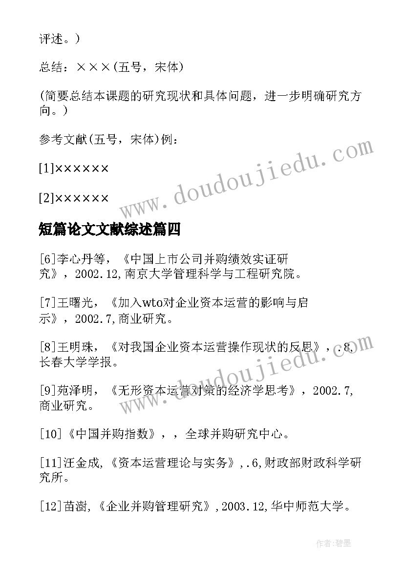 短篇论文文献综述(优秀5篇)