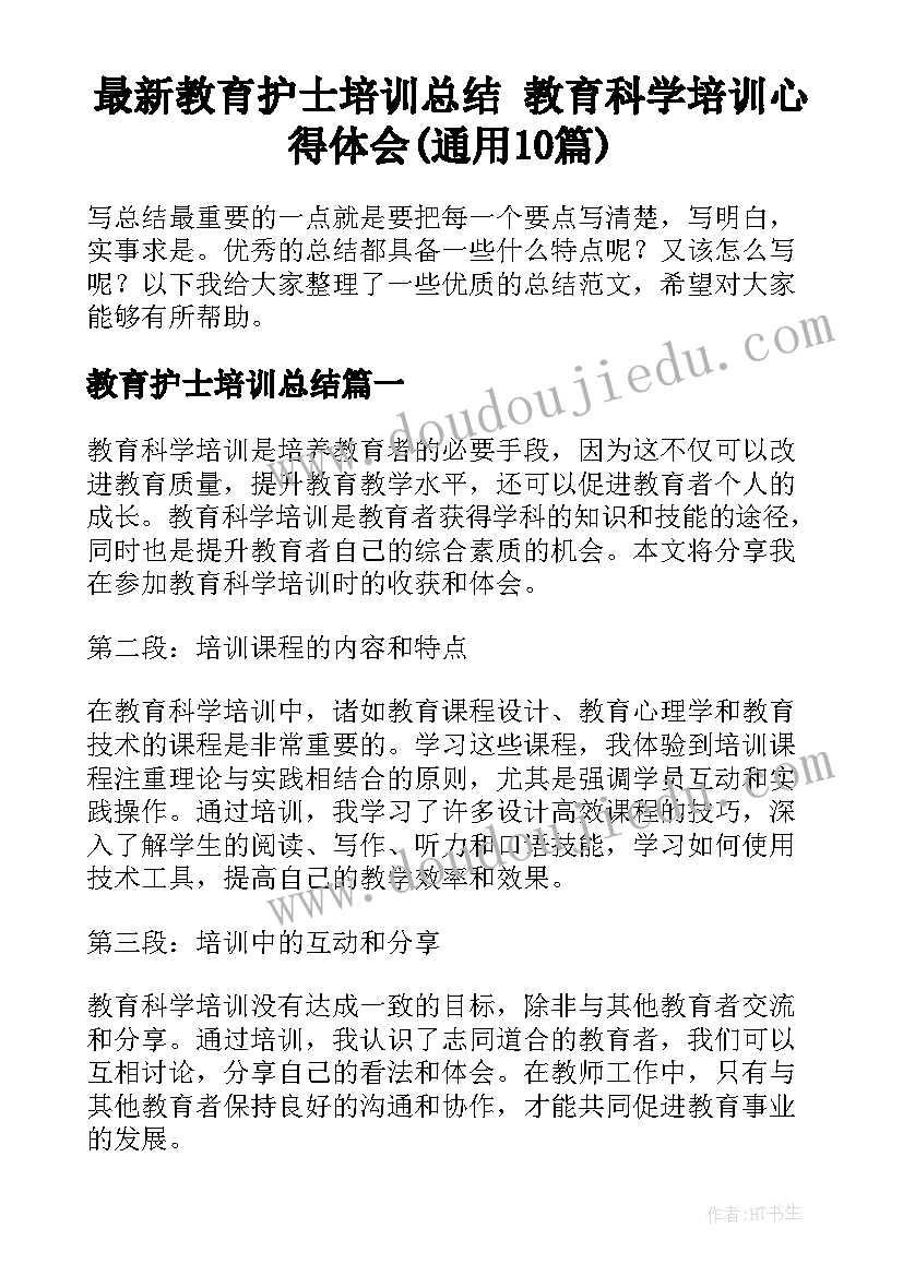 最新教育护士培训总结 教育科学培训心得体会(通用10篇)