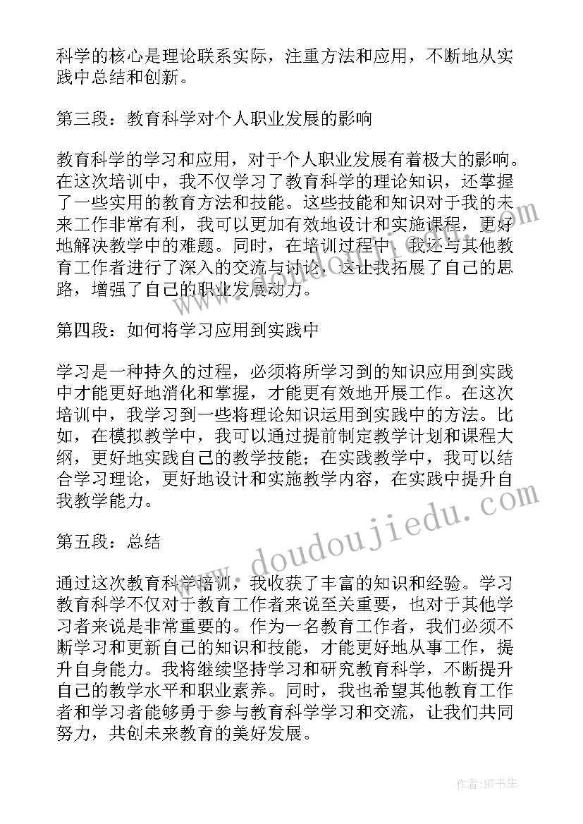 最新教育护士培训总结 教育科学培训心得体会(通用10篇)