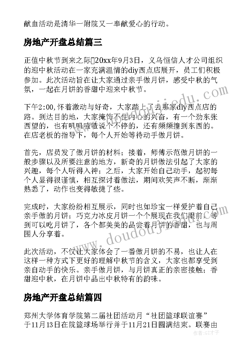 房地产开盘总结(汇总5篇)