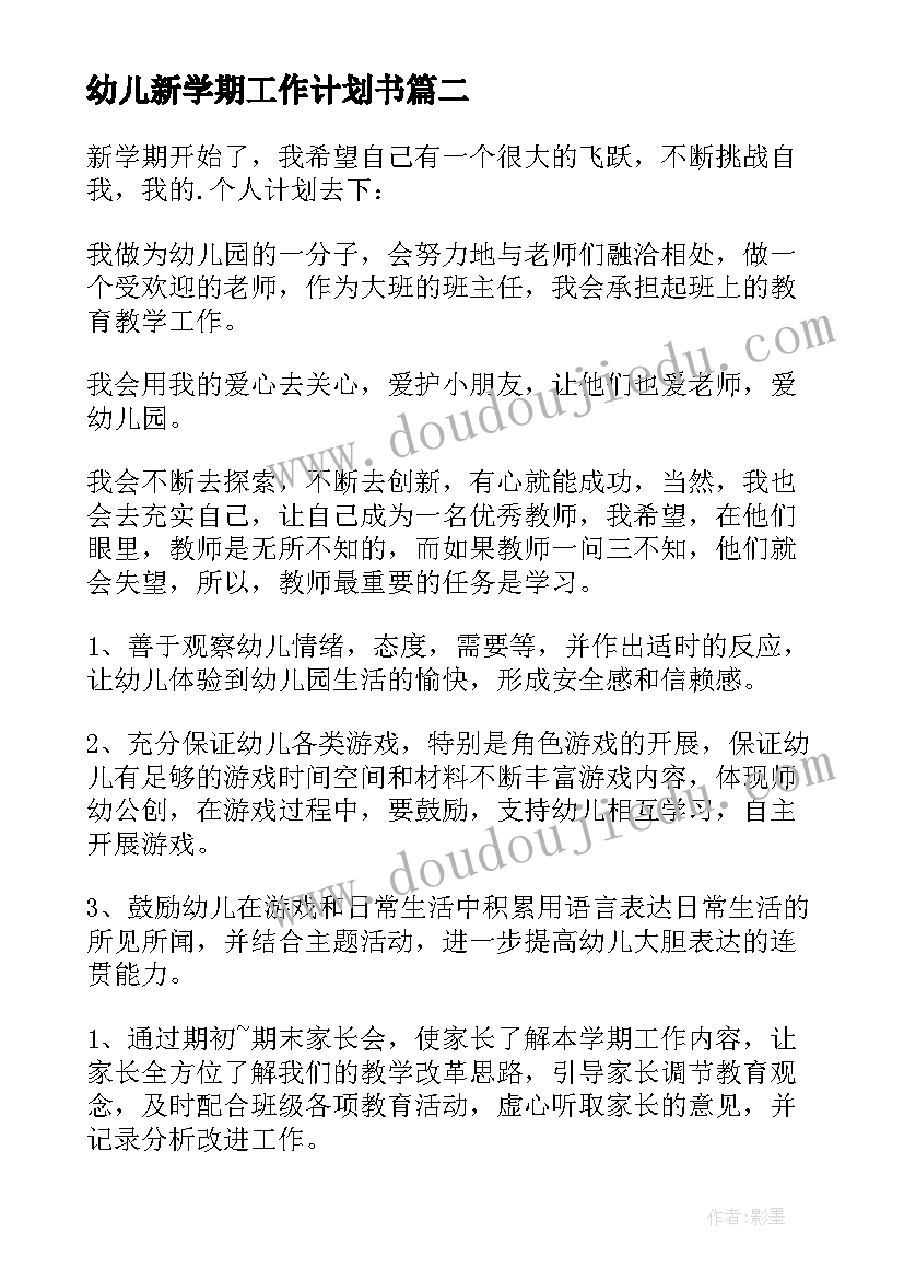 幼儿新学期工作计划书(模板10篇)