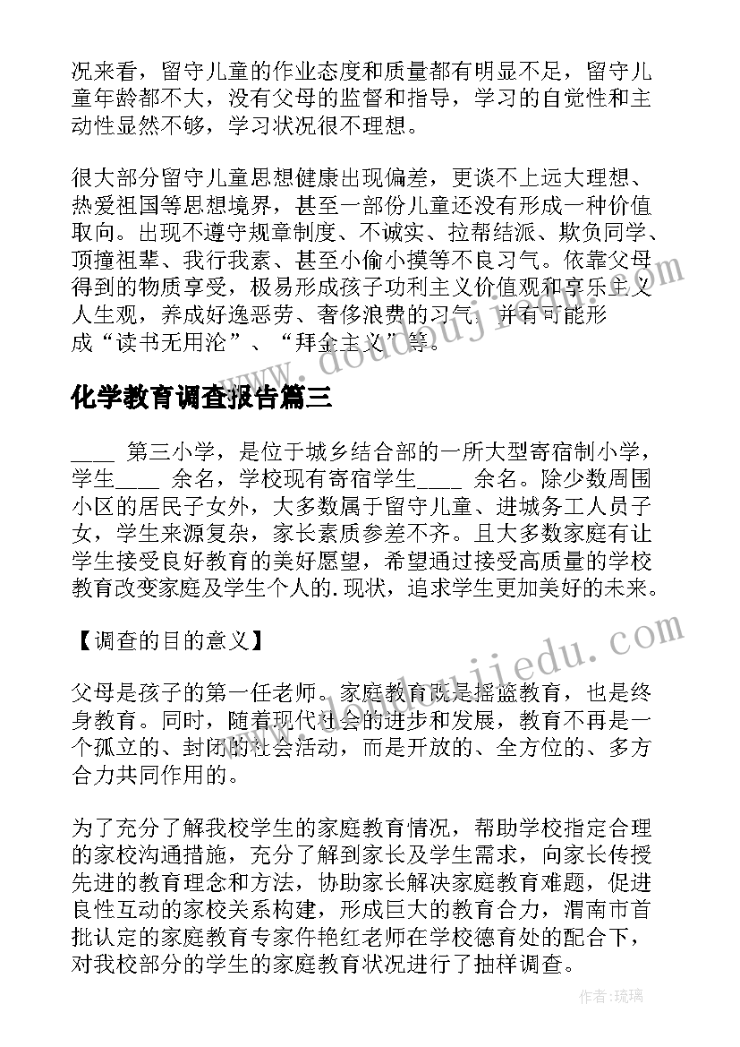 2023年化学教育调查报告(汇总5篇)