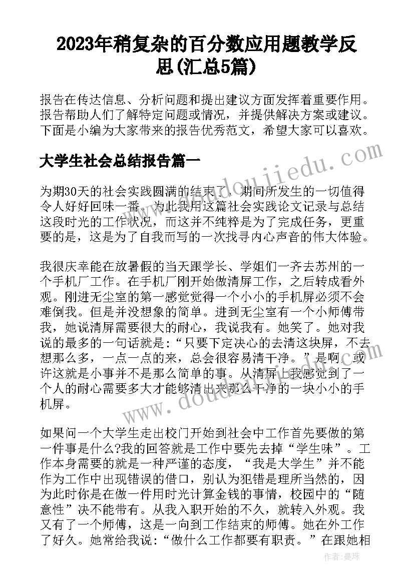 2023年稍复杂的百分数应用题教学反思(汇总5篇)