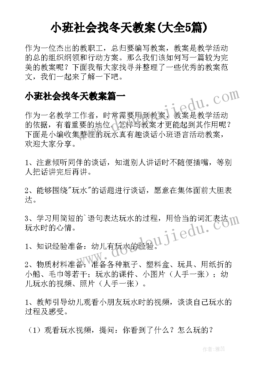 小班社会找冬天教案(大全5篇)