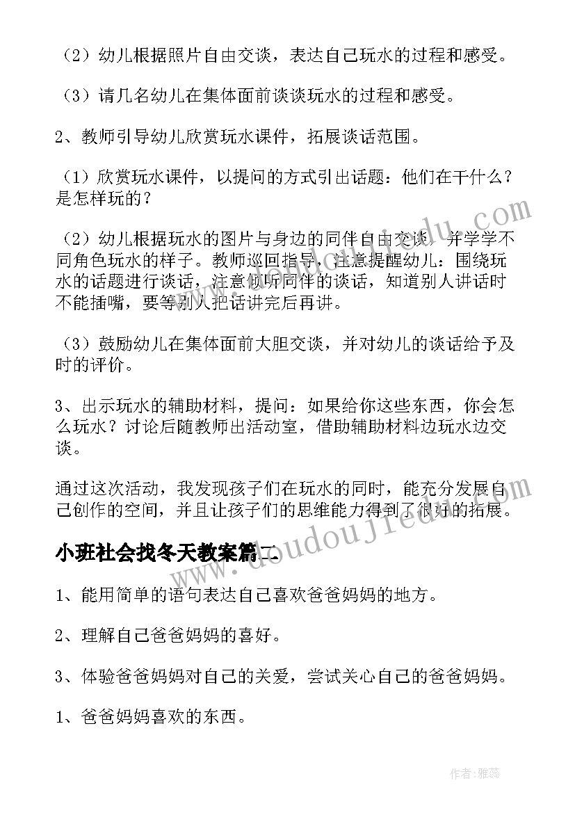 小班社会找冬天教案(大全5篇)