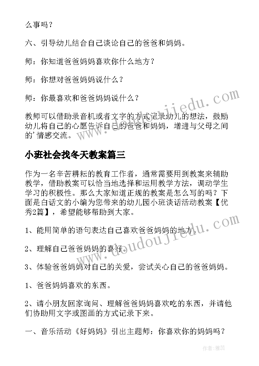 小班社会找冬天教案(大全5篇)