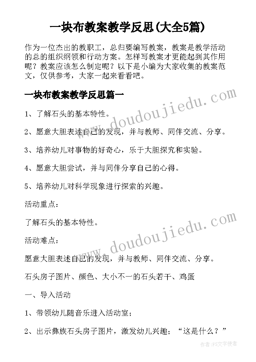 一块布教案教学反思(大全5篇)