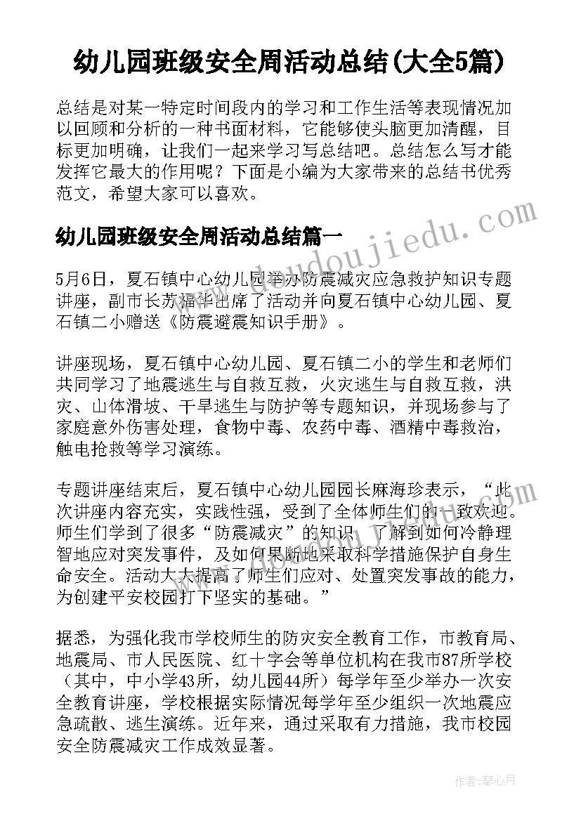 幼儿园班级安全周活动总结(大全5篇)