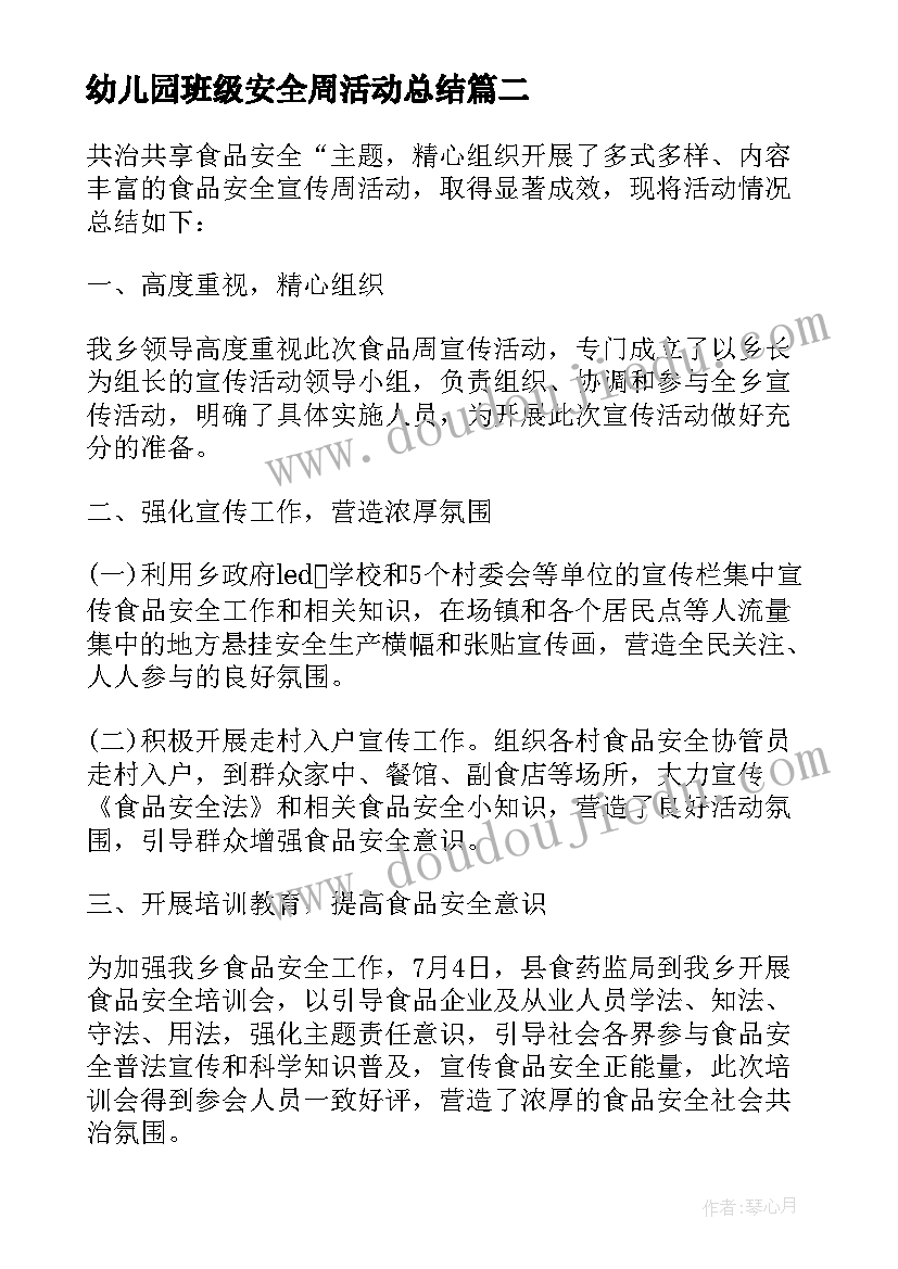 幼儿园班级安全周活动总结(大全5篇)