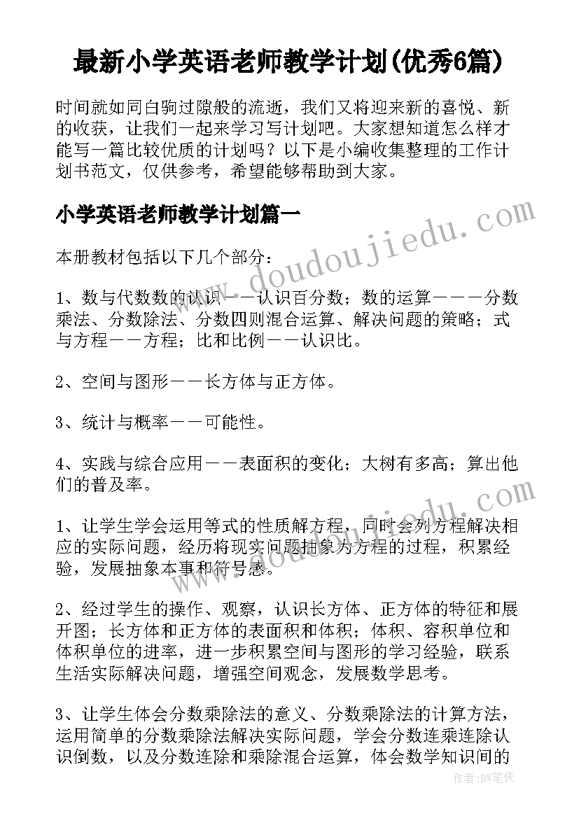 最新小学英语老师教学计划(优秀6篇)