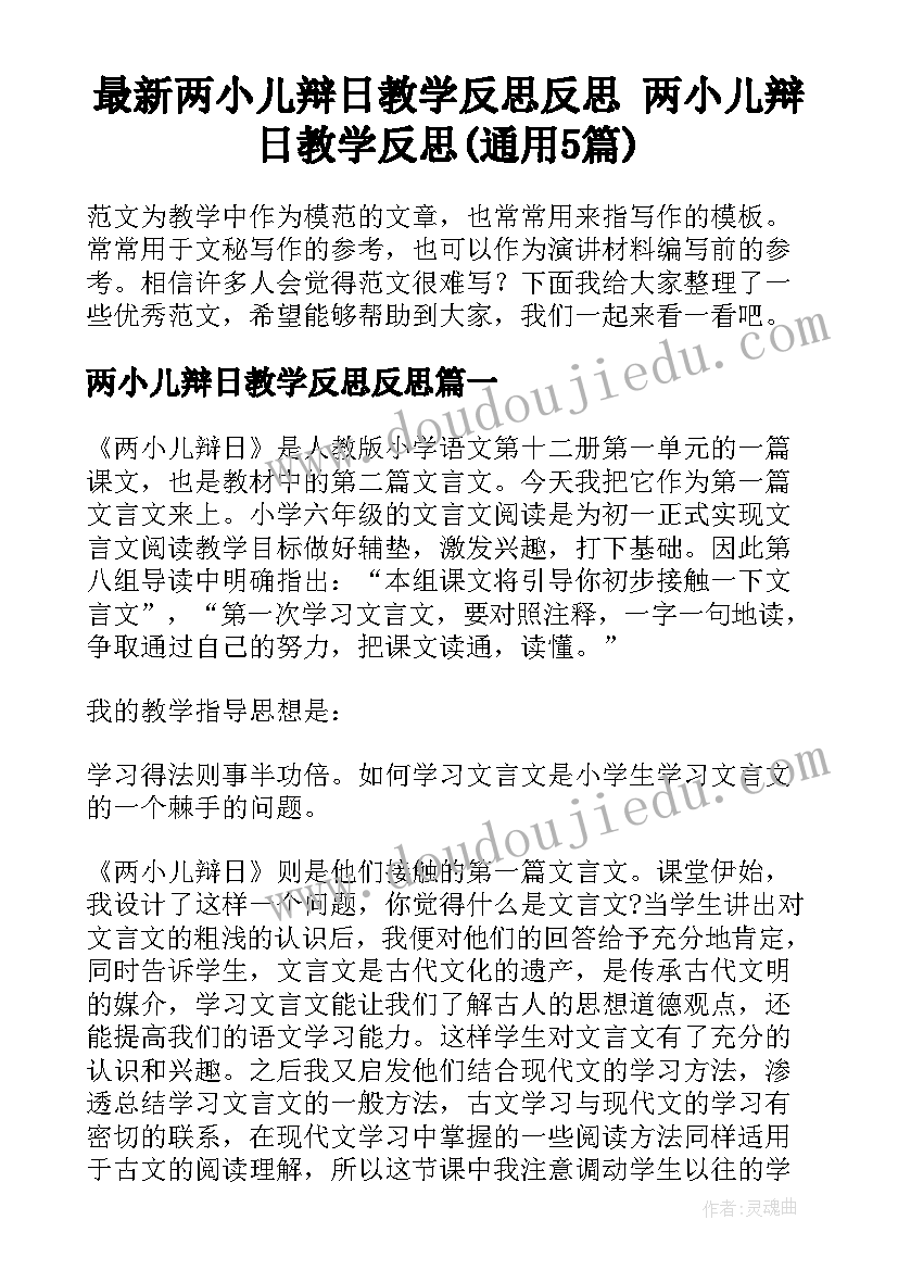 最新两小儿辩日教学反思反思 两小儿辩日教学反思(通用5篇)