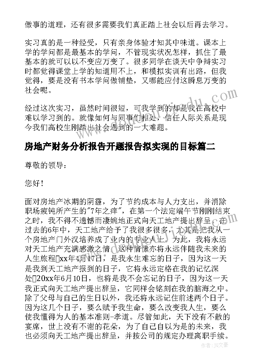 2023年房地产财务分析报告开题报告拟实现的目标 房地产实习报告(优秀6篇)