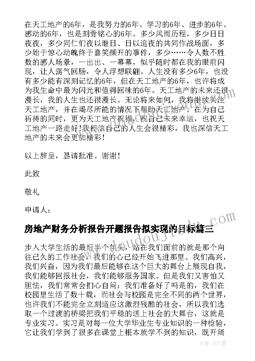 2023年房地产财务分析报告开题报告拟实现的目标 房地产实习报告(优秀6篇)