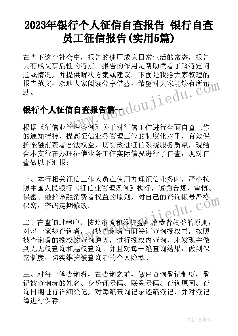 2023年银行个人征信自查报告 银行自查员工征信报告(实用5篇)