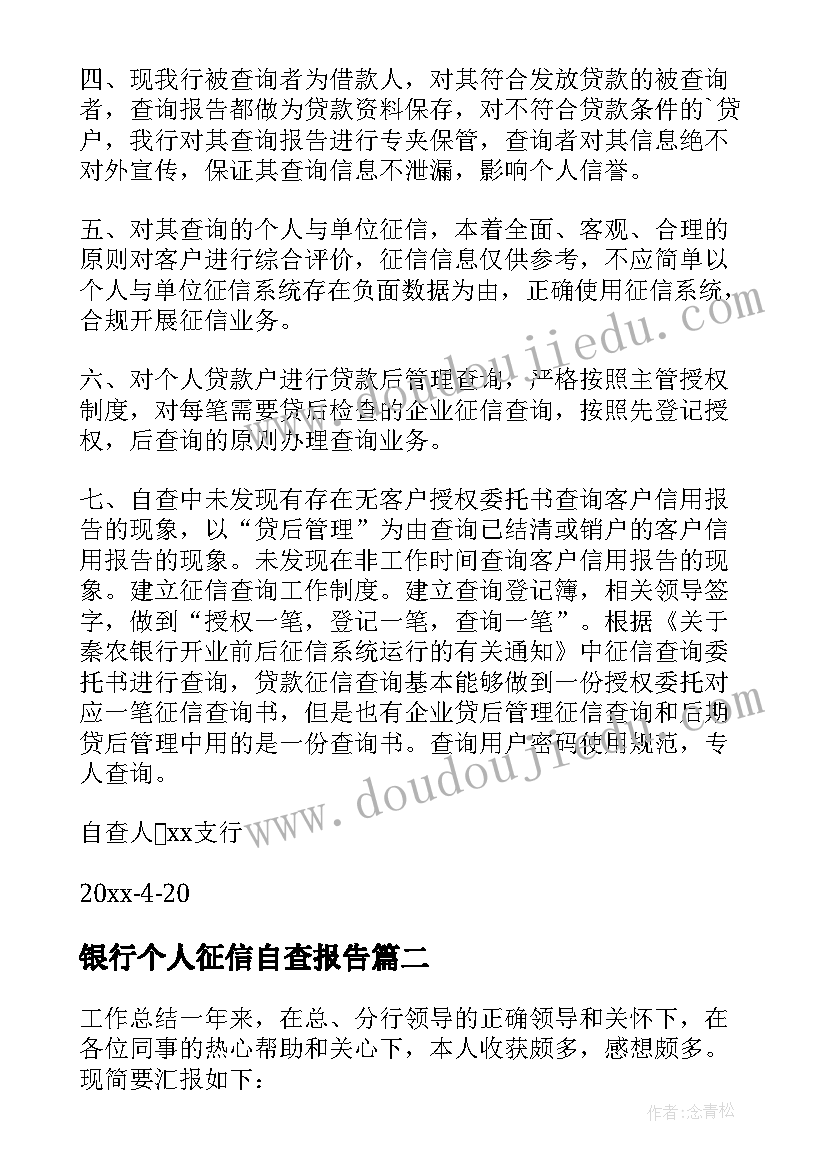 2023年银行个人征信自查报告 银行自查员工征信报告(实用5篇)