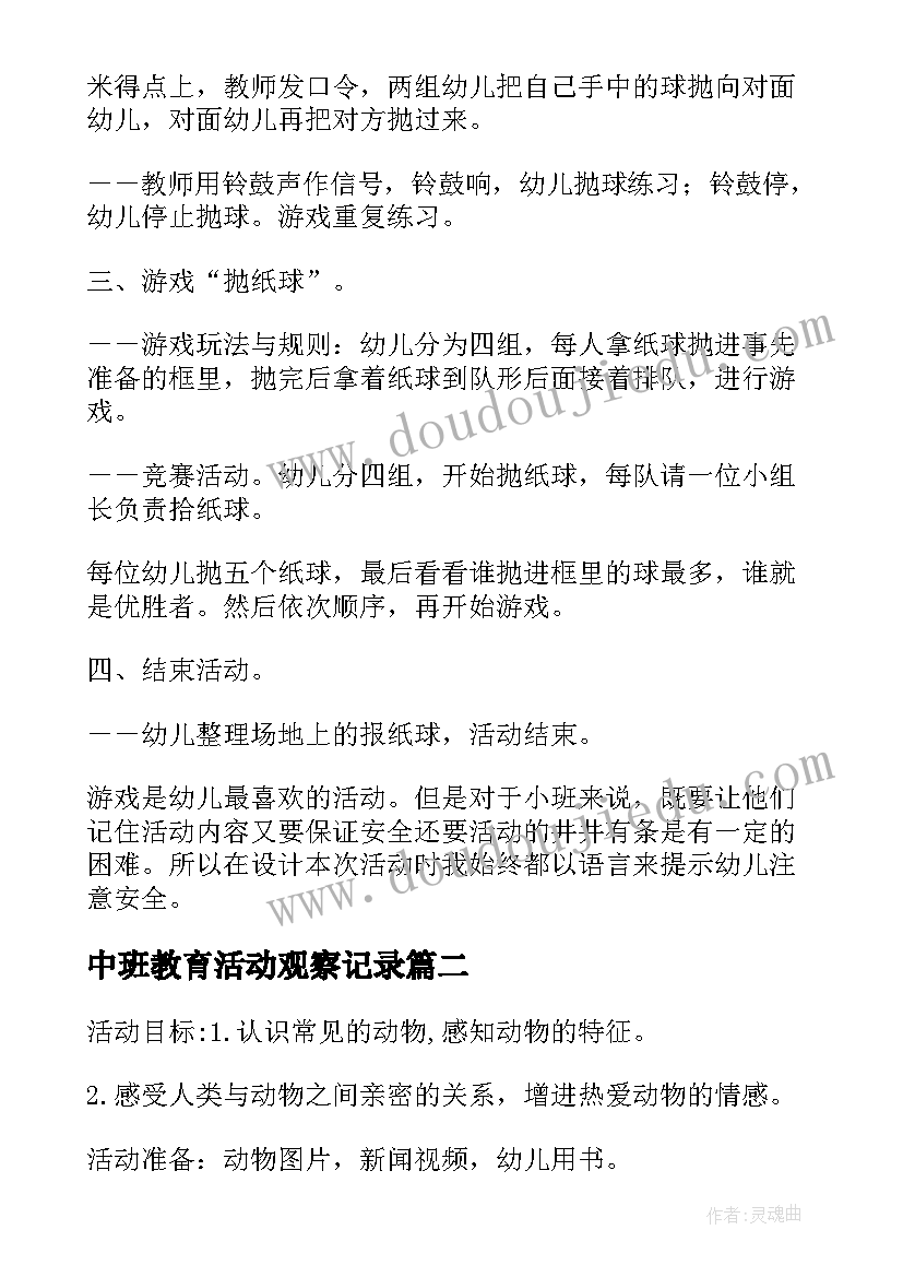 2023年中班教育活动观察记录 中班教育活动教案(精选5篇)