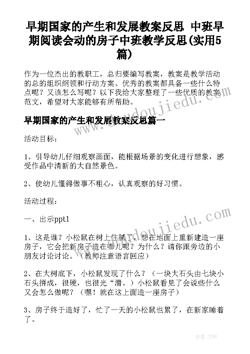 早期国家的产生和发展教案反思 中班早期阅读会动的房子中班教学反思(实用5篇)