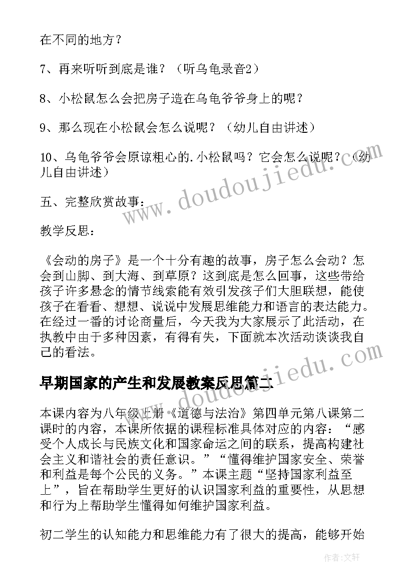 早期国家的产生和发展教案反思 中班早期阅读会动的房子中班教学反思(实用5篇)