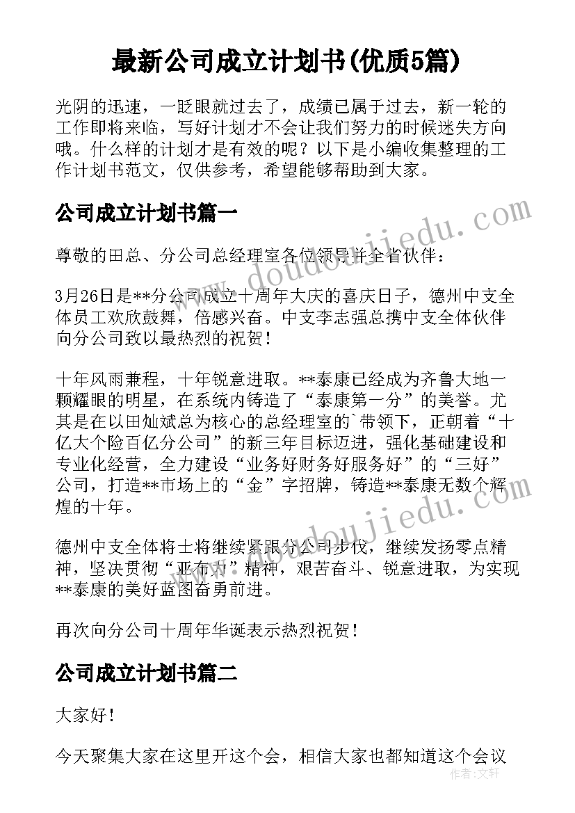 最新公司成立计划书(优质5篇)