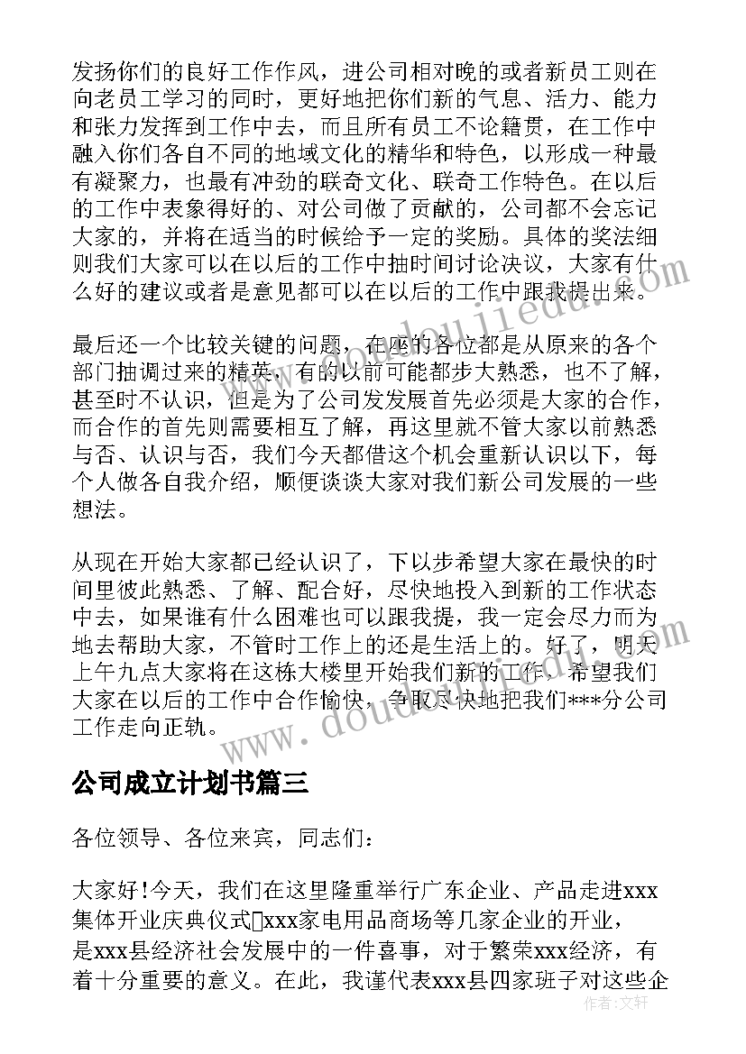 最新公司成立计划书(优质5篇)